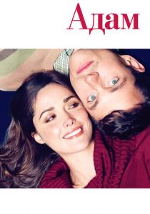 Адам 2009