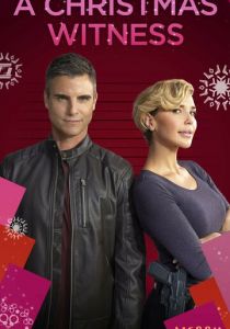 Рождественский свидетель 2021