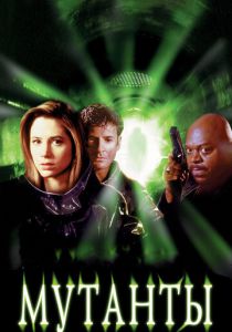Мутанты 1997