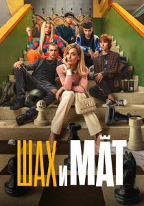 Шах и мат 2024