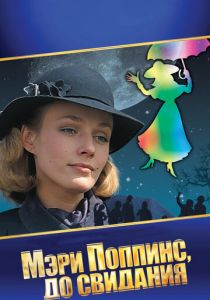 Мэри Поппинс, до свидания 1983