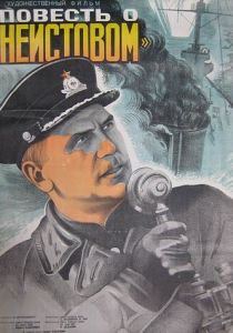 Повесть о «Неистовом» 1947