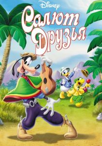 Салют, друзья! 1942