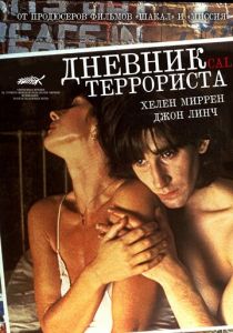 Дневник террориста 1984