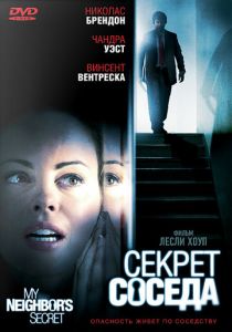 Секрет соседа 2009