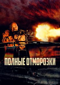 Полные отморозки 2022
