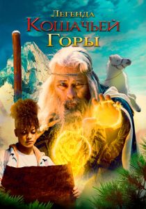 Легенда кошачьей горы 2024