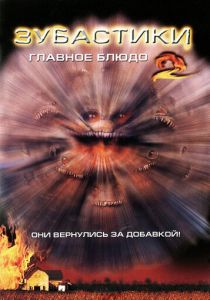 Зубастики 2: Основное блюдо 1988