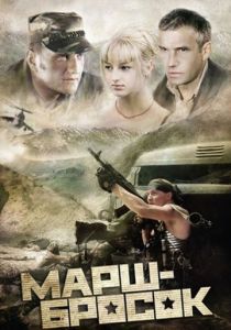 Марш-бросок 2003