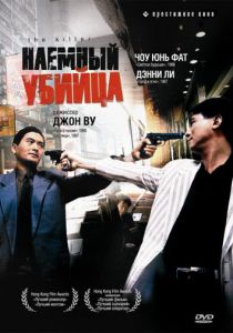 Наёмный убийца 1989