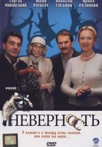Неверность 2006