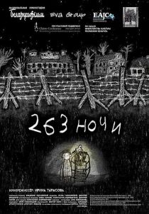 263 ночи 2021