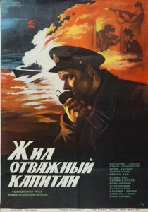 Жил отважный капитан 1985