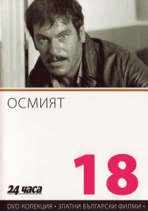 Восьмой 1969
