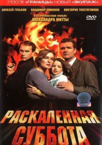 Раскаленная суббота 2002