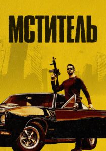 Мститель 2018