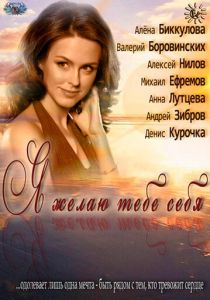 Я желаю тебе себя 2011