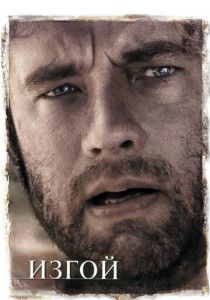 Изгой 2000