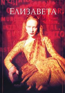 Елизавета 1998