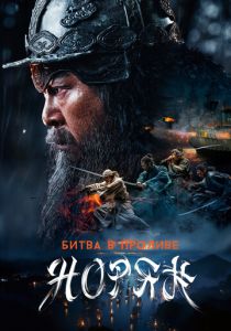 Битва в проливе Норян 2023