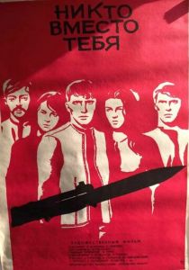 Никто вместо тебя 1976