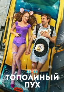 Тополиный пух 2023