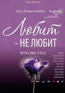 Любит - не любит 2002