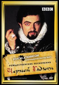 Рождественские песнопения Чёрной Гадюки 1988