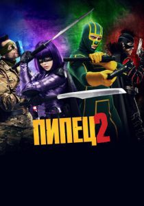 Пипец 2 2013