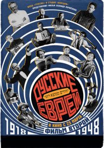 Русские евреи. Фильм второй. 1918-1948 2017