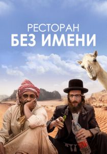 Ресторан без имени 2022