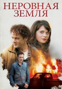 Неровная земля 2015