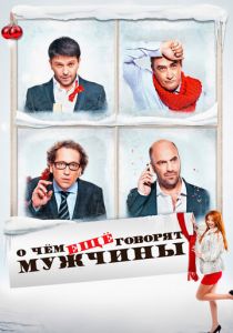 О чём ещё говорят мужчины 2011