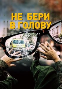 Не бери в голову 2018