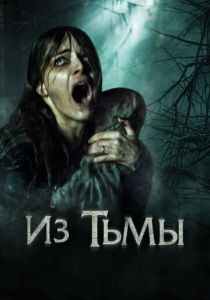 Из тьмы 2015