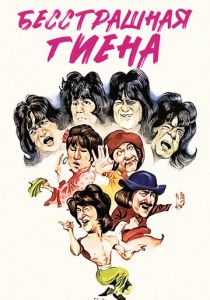 Бесстрашная гиена 1979