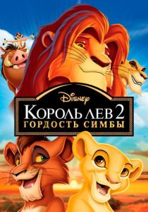 Король Лев 2: Гордость Симбы 1998