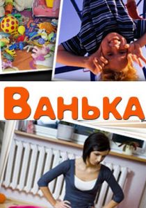 Ванька 2013