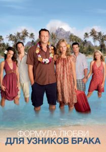 Формула любви для узников брака 2009