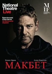 Макбет 2013