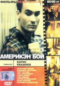 Америкэн бой 1992