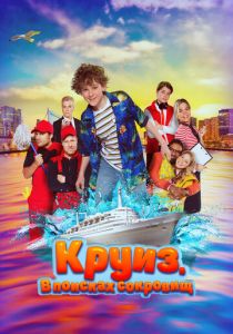 Круиз. В поисках сокровищ 2022