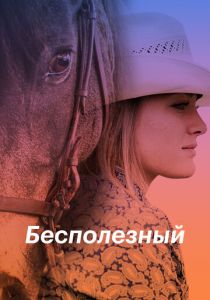 Бесполезный 2020