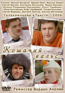 Кошачий вальс 2006