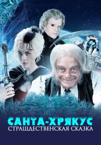 Санта-Хрякус: Страшдественская сказка 2006