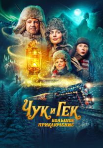 Чук и Гек. Большое приключение 2022