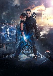 Танцы насмерть 2016