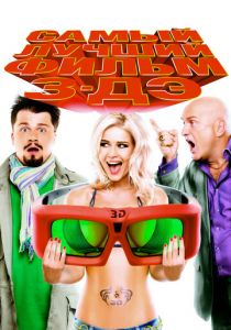 Самый лучший фильм 3-ДЭ 2011