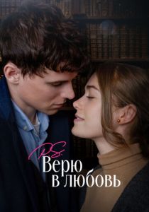 P.S. Верю в любовь 2023