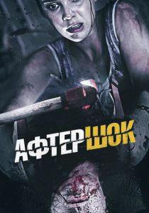 Афтершок 2012